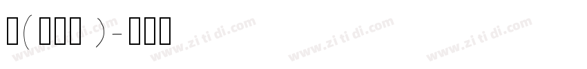 凸(艹皿艹 )字体转换
